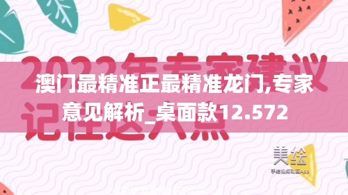 澳门最精准正最精准龙门,专家意见解析_桌面款12.572