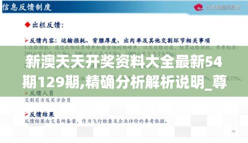 新澳天天开奖资料大全最新54期129期,精确分析解析说明_尊享版10.704