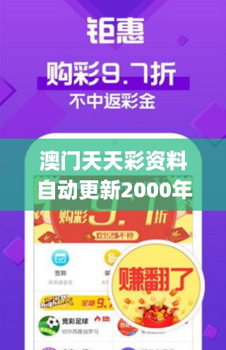 澳门天天彩资料自动更新2000年9,深入数据解释定义_2DM10.550