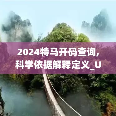 2024特马开码查询,科学依据解释定义_U7.860