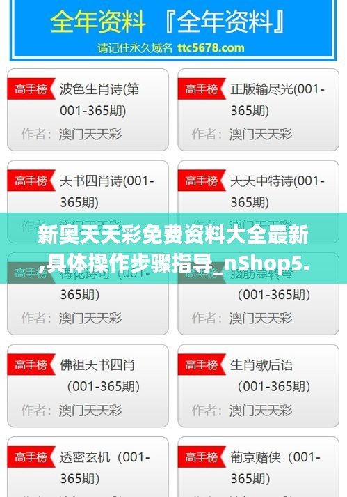 新奥天天彩免费资料大全最新,具体操作步骤指导_nShop5.853