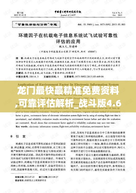 龙门最快最精准免费资料,可靠评估解析_战斗版4.635