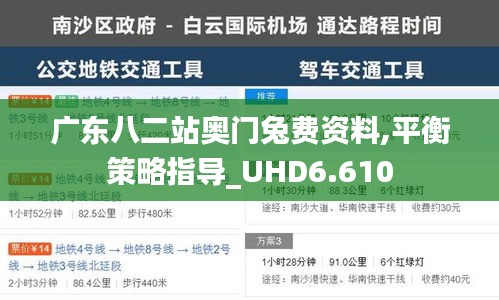 广东八二站奥门兔费资料,平衡策略指导_UHD6.610