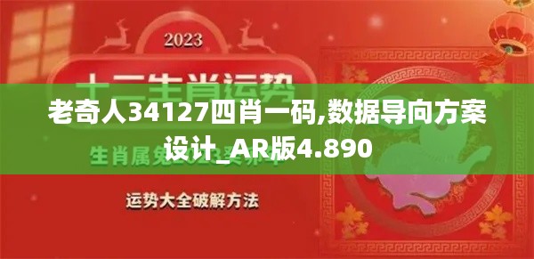 老奇人34127四肖一码,数据导向方案设计_AR版4.890