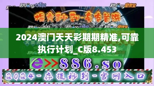 2024澳门天天彩期期精准,可靠执行计划_C版8.453