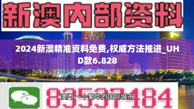 2024新澳精准资料免费,权威方法推进_UHD款6.828