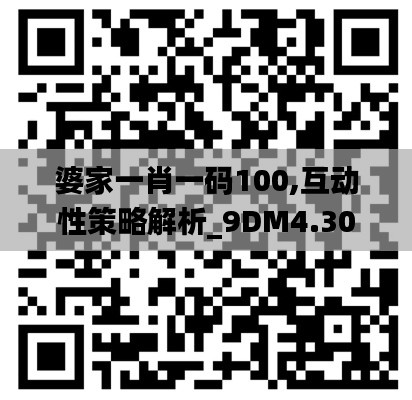 婆家一肖一码100,互动性策略解析_9DM4.300