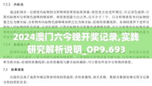 2024澳门六今晚开奖记录,实践研究解析说明_OP9.693