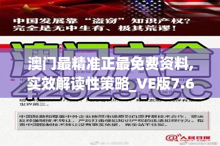 澳门最精准正最免费资料,实效解读性策略_VE版7.681