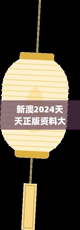 新澳2024天天正版资料大全,全面解读说明_定制版3.678