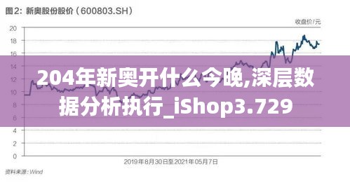 204年新奥开什么今晚,深层数据分析执行_iShop3.729