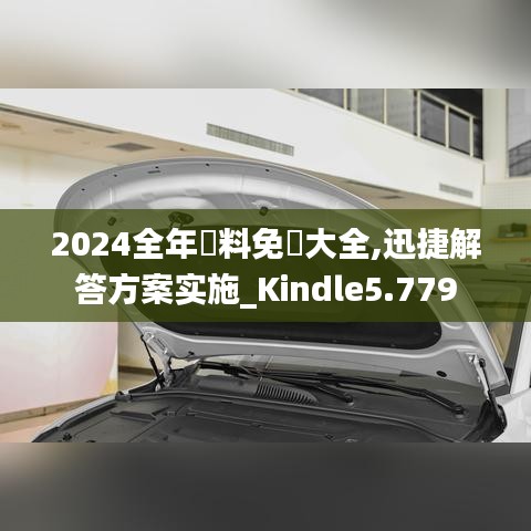 2024全年資料免費大全,迅捷解答方案实施_Kindle5.779