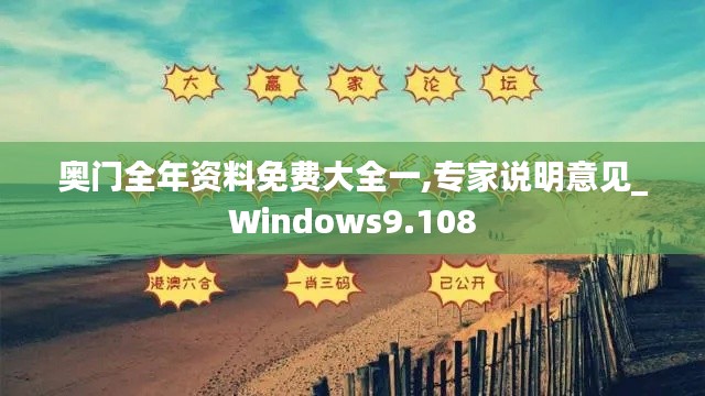 奥门全年资料免费大全一,专家说明意见_Windows9.108