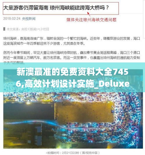 新澳最准的免费资料大全7456,高效计划设计实施_Deluxe7.140