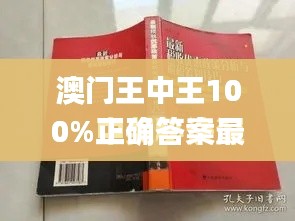 澳门王中王100%正确答案最新章节,现状评估解析说明_苹果版3.528