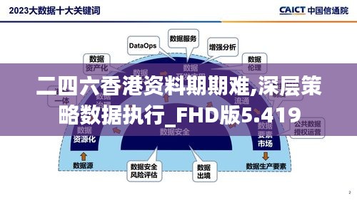 二四六香港资料期期难,深层策略数据执行_FHD版5.419