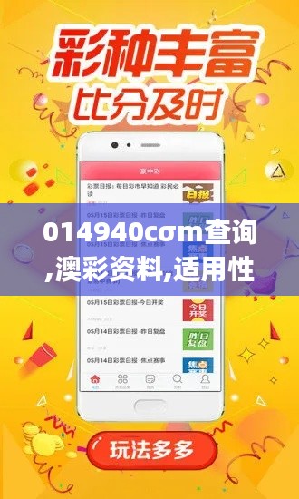 014940cσm查询,澳彩资料,适用性计划实施_T8.968