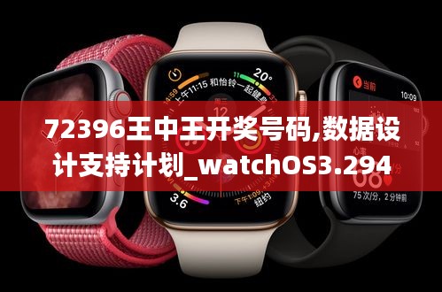 72396王中王开奖号码,数据设计支持计划_watchOS3.294