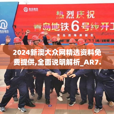 2024新澳大众网精选资料免费提供,全面说明解析_AR7.813