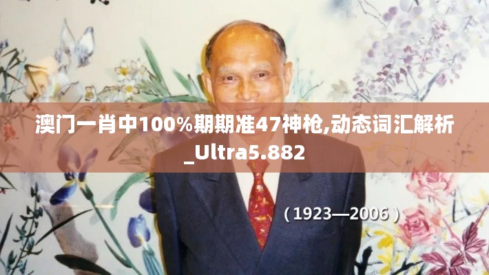 澳门一肖中100%期期准47神枪,动态词汇解析_Ultra5.882