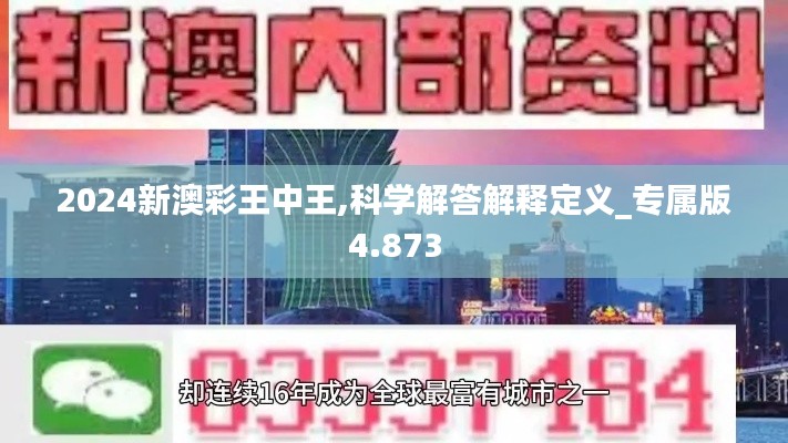 2024新澳彩王中王,科学解答解释定义_专属版4.873