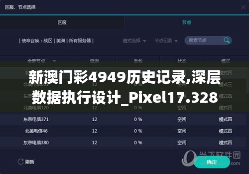 新澳门彩4949历史记录,深层数据执行设计_Pixel17.328