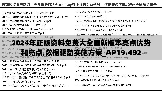 2024年正版资料免费大全最新版本亮点优势和亮点,数据驱动实施方案_AP19.492