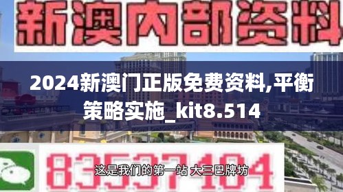 2024新澳门正版免费资料,平衡策略实施_kit8.514