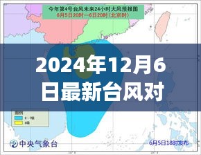 广东台风最新动态观察报告，科技智能护航下的影响分析（2024年台风对广东的影响）