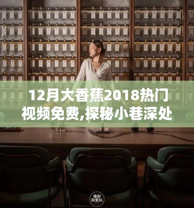 探秘小巷深处的香蕉天堂，揭秘2018热门视频与独特香蕉小店的非凡魅力