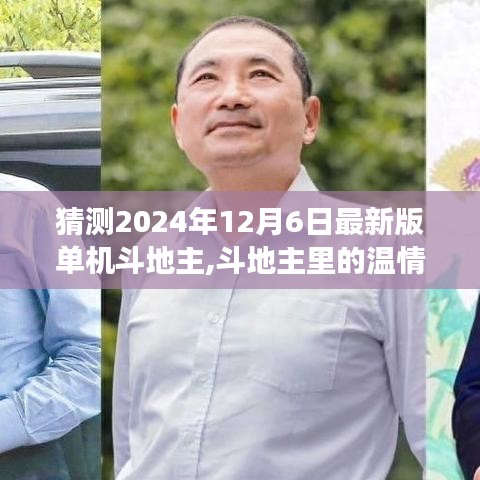 斗地主温情时光，回顾2024年的一场牌局回忆与最新版单机斗地主猜想