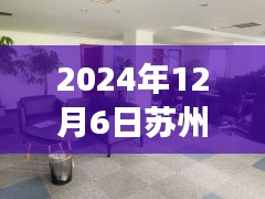 2024年12月6日苏州车库出租最新消息,苏州车库出租科技新纪元——智能车库系统重磅登场，体验未来生活新篇章