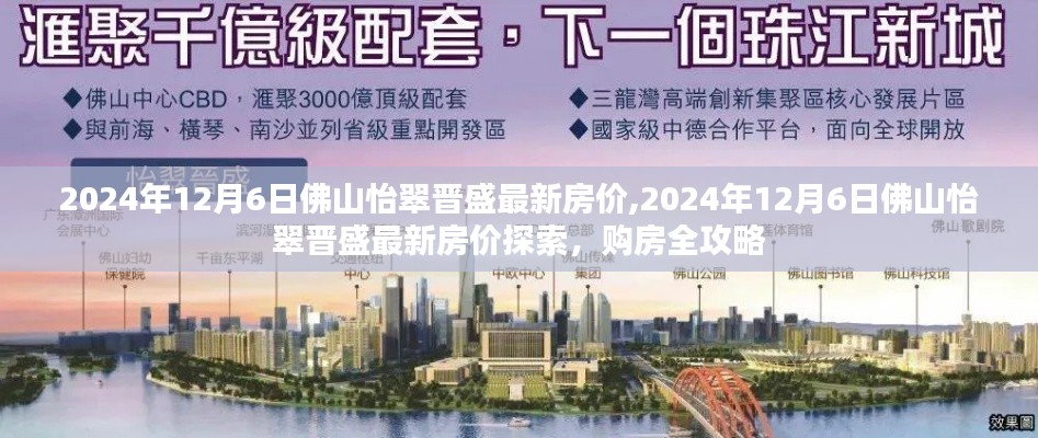 2024年佛山怡翠晋盛最新房价探索与购房全攻略