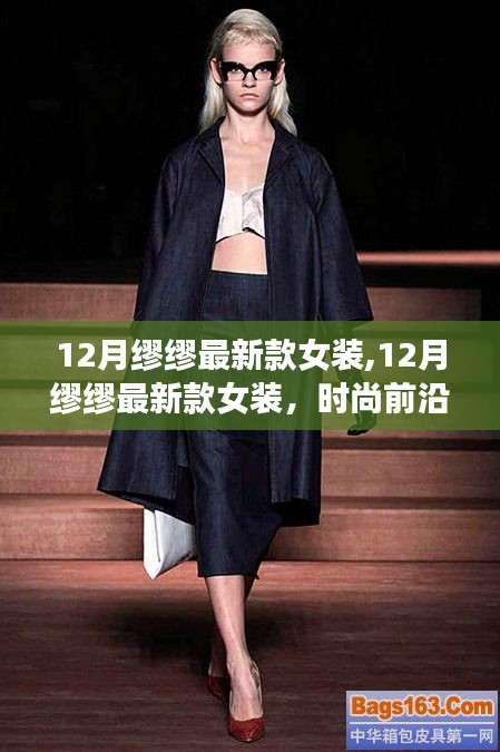 12月缪缪最新款女装,12月缪缪最新款女装，时尚前沿的优雅诠释