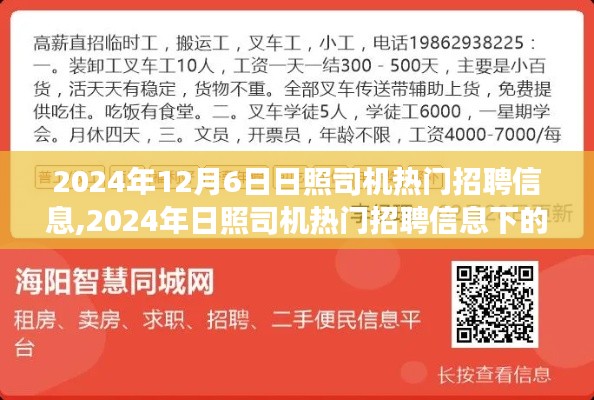 2024年12月6日日照司机热门招聘信息,2024年日照司机热门招聘信息下的职场洞察与观点博弈