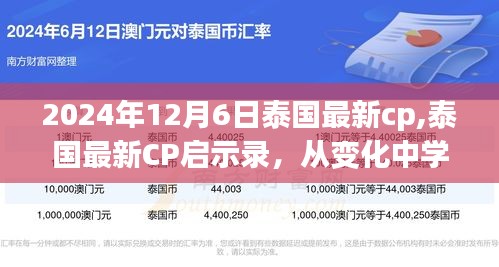 泰国最新CP启示录，自信与成就感的奇妙旅程（2024年12月6日泰国最新CP更新）