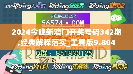 2024今晚新澳门开奖号码342期,经典解释落实_工具版9.804