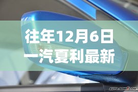 一汽夏利历年12月6日发展纪实，辉煌往昔与今日新篇的交汇点