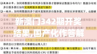 新澳门342期开奖结果,国产化作答解释落实_set2.427