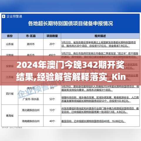 2024年澳门今晚342期开奖结果,经验解答解释落实_Kindle7.138