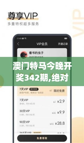 澳门特马今晚开奖342期,绝对经典解释落实_V1.987