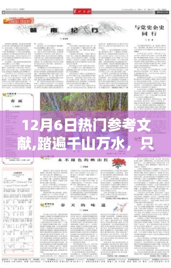 踏遍千山万水，探寻内心桃花源，12月6日热门参考文献带你领略自然之美风采