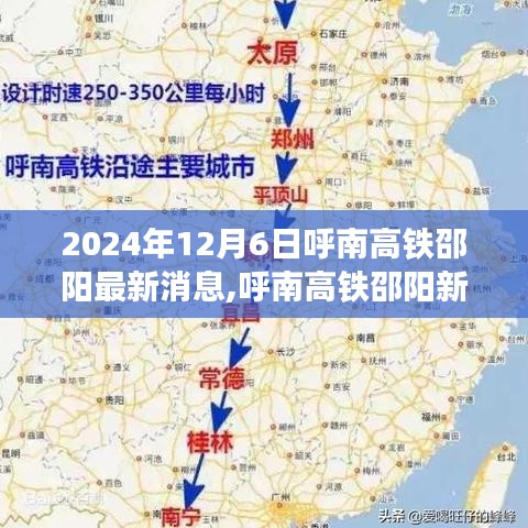 呼南高铁邵阳新进展，启程向未来的自信成就之旅（2024年12月6日最新消息）