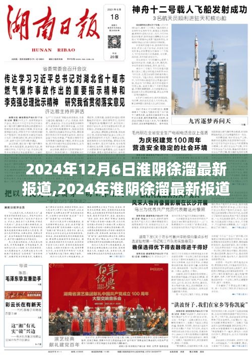 2024年12月6日淮阴徐溜最新报道,2024年淮阴徐溜最新报道，探寻未来新面貌与发展蓝图