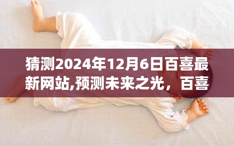 百喜最新网站展望，预测未来之光，揭秘2024年12月6日的崭新面貌