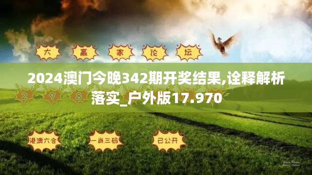 2024澳门今晚342期开奖结果,诠释解析落实_户外版17.970