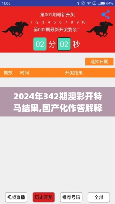 2024年342期澳彩开特马结果,国产化作答解释落实_领航版5.589