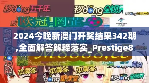 2024今晚新澳门开奖结果342期,全面解答解释落实_Prestige8.108