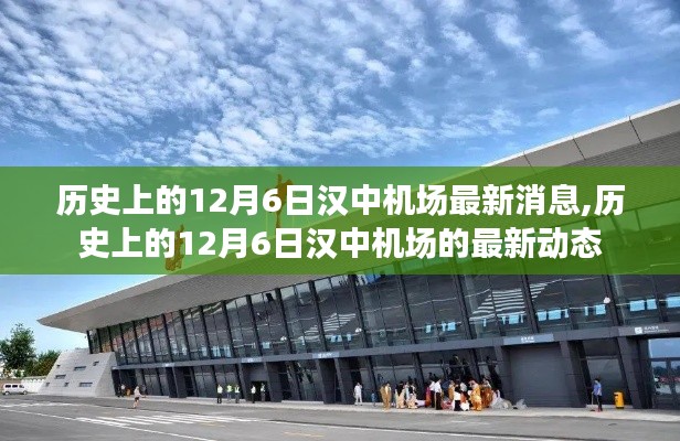 历史上的12月6日汉中机场的最新动态与消息回顾