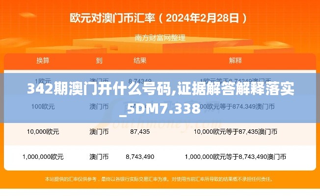 342期澳门开什么号码,证据解答解释落实_5DM7.338